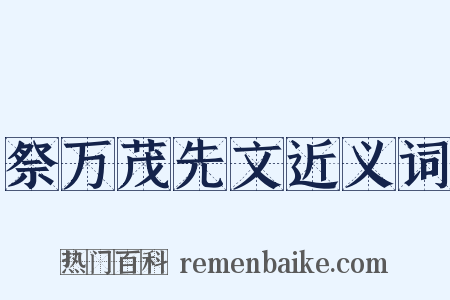 祭万茂先文近义词是什么意思的图片